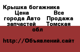 Крышка богажника ML164 › Цена ­ 10 000 - Все города Авто » Продажа запчастей   . Томская обл.